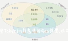 如何轻松调整Tokenim钱包中