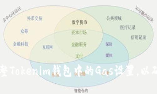如何轻松调整Tokenim钱包中的Gas设置，以确保顺利交易