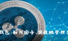 探索IM令牌钱包：如何安全