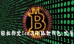 如何轻松绑定Ice与小狐狸
