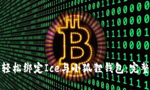 如何轻松绑定Ice与小狐狸钱包：完整教程