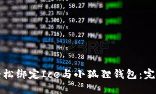 如何轻松绑定Ice与小狐狸钱包：完整教程