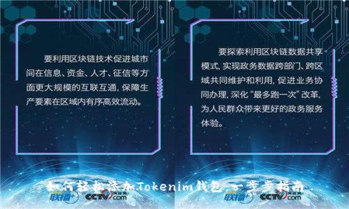 如何轻松添加Tokenim钱包：一步步指南
