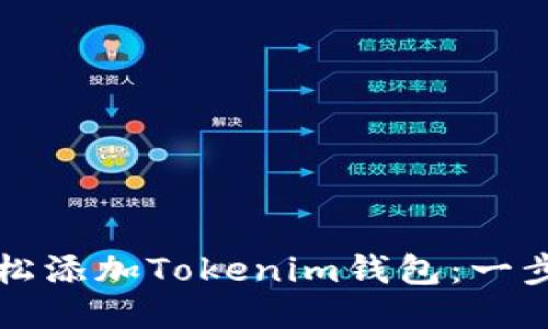 如何轻松添加Tokenim钱包：一步步指南
