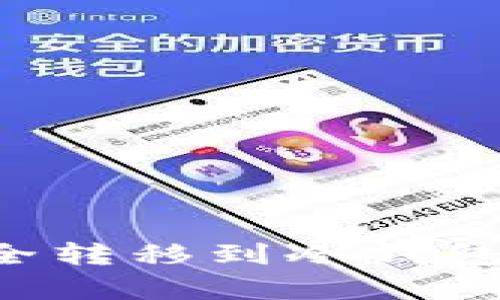 如何将加密货币安全转移到冷钱包：最简单的步骤解析
