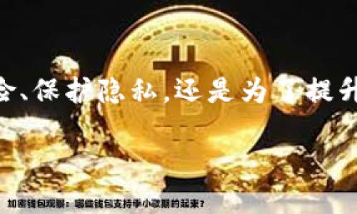 在讨论“tokenim是否是实名的”这一问题之前，我们首先要理解tokenim的背景和功能。Tokenim是一种基于区块链技术的身份验证和管理工具，旨在为用户提供安全、便捷的身份识别服务。在这个日益数字化的时代，个人信息的安全与隐私保护成为了一个极为重要的话题。那么，tokenim到底是否属于实名制？让我们来详细探讨这个问题。

什么是Tokenim？
Tokenim是一种新的身份验证技术, 它利用区块链的去中心化特性，帮助用户创建和管理自己的数字身份。与传统的身份证明方式不同，Tokenim能够让用户在保护个人隐私的同时，展示自己的身份信息。这种身份验证工具不仅在金融科技领域得到了广泛应用，还在社交网络、在线交易和其他数字平台上展现出巨大的潜力。

Tokenim如何工作？
Tokenim通过将用户的身份信息加密并存储在区块链上，实现了一种安全且不可篡改的身份验证方式。用户在创建自己的Tokenim时，需要提供一些必要的身份信息，这些信息会被加密后存储，确保没有人能在未经授权的情况下查看或更改它们。通过这样的方式，用户不仅能够方便地进行身份认证，还能确保自己的个人信息不被泄露。

Tokenim是否实名制？
关于Tokenim是否实名的问题，我们可以从多个角度进行分析。首先，从技术上来讲，Tokenim可以支持实名制，因为用户在注册时需要提供真实的个人信息。不过，这并不意味着所有采用Tokenim的服务都要求实名制。在某些情况下，用户可以选择不提供真实身份，而是使用别名或匿名身份进行操作。

实名制的优缺点
实施实名制的主要优点在于提高了在线交易的安全性。真实身份信息有助于减少网络欺诈和身份盗用的风险。但同时，实名制也带来了隐私保护的问题，让一些用户感到不安。很多人更愿意在网上保持匿名，以保护个人历史与生活。因此，Tokenim的设计在某种程度上兼顾了实名制与隐私保护的需求，充分发挥其在区块链技术下的优势。

Tokenim的应用场景
Tokenim可以在许多场合应用。例如，在金融科技领域，用户可以通过Tokenim快速、安全地完成身份认证，进行在线交易。在社交平台上，Tokenim可以帮助用户验证自己的身份，建立可信的网络；而在电子商务中，Tokenim能够有效降低交易风险，保护消费者权益。

未来的发展趋势
随着数字经济的迅猛发展，像Tokenim这样的身份认证工具势必会越来越普及。未来，我们可能会看到更加智能化和人性化的身份管理方案，它们不仅能为用户提供便利，还能有效保障隐私。在这一过程中，Tokenim或许会继续扮演重要的角色，推动数字身份认证朝着更加安全、便捷的方向发展。

相关问题探讨

问题1：Tokenim在保护用户隐私方面有何措施？
Tokenim在设计之初就融合了隐私保护的理念。具体来说，它采取了多种措施来确保用户的个人信息安全。首先，所有的身份信息在存储之前都会进行加密处理，只有经过授权的用户才能解锁并查看这些信息。其次，Tokenim基于区块链的去中心化特性，避免了数据在单一中心化服务器上的存储，这意味着即使发生数据泄露，也不会影响每个用户的信息安全。此外，Tokenim还允许用户对自己的信息进行访问控制，用户可以自主决定哪些信息可以公开，哪些是私人内容。这种灵活性使得用户能够在保护隐私和满足实名需求之间取得一个平衡。

问题2：使用Tokenim进行身份认证的便利性如何？
Tokenim为用户提供了一种极其方便的身份认证方式。通过Tokenim，用户不再需要反复输入繁琐的身份信息。例如，用户在注册或登录时，只需提供一次身份信息，之后就可以通过Tokenim快速完成相关操作。这不仅节省了时间，也大大降低了错误输入的可能性。此外，Tokenim的跨平台应用特性使得用户在不同的数字平台上都能方便快捷地进行身份验证。无论是购买商品、参与在线活动，还是访问专属内容，Tokenim都可以轻松实现。这种便利性让用户在享受数字世界的同时，避免了繁琐的身份验证过程。

结论
综上所述，Tokenim的确提供了一种具有实名制基础的身份验证工具，但同时也尊重用户的选择，让用户能够在实名和隐私之间找到一个平衡。Future 发展中的Tokenim将继续推动身份认证的革新，为用户提供更安全、更便捷的服务。无论是为了减少网络风险、保护隐私，还是为了提升用户体验，Tokenim都展现出无限的可能性与前景。

Tokenim：探索实名与隐私的平衡之道