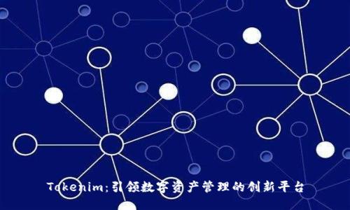 Tokenim：引领数字资产管理的创新平台