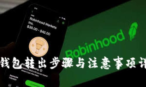 冷钱包转出步骤与注意事项详解