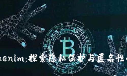 # Tokenim：探索隐私保护与匿名性的利弊