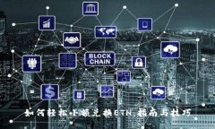 如何轻松小额兑换ETH：指