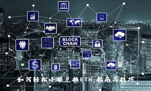 如何轻松小额兑换ETH：指南与技巧