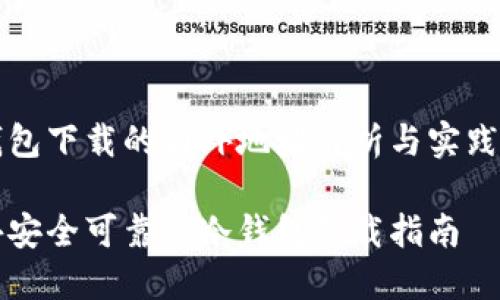 冷钱包下载的国外地址解析与实践指南

国外安全可靠的冷钱包下载指南