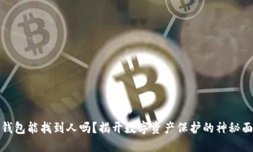 冷钱包能找到人吗？揭开数字资产保护的神秘面纱