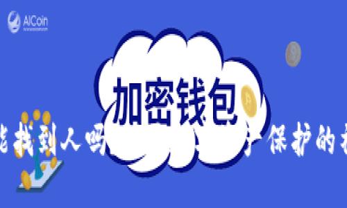 冷钱包能找到人吗？揭开数字资产保护的神秘面纱