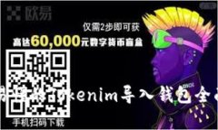 简单易懂的Tokenim导入钱包