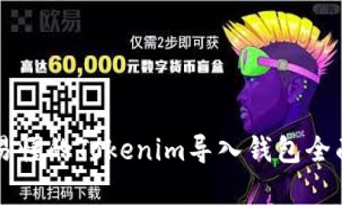 简单易懂的Tokenim导入钱包全面教程