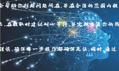Tokenim和EOS的关系探秘

在讨论Tokenim是否可以提取EOS之前，我们需要先了解这两个概念的本质。Tokenim是一个加密货币交易平台，允许用户进行多种数字资产的交易和管理，而EOS则是一种区块链协议，旨在支持高性能和可扩展的去中心化应用程序（DApps）。 随着区块链技术的不断发展，这种结合越来越受到用户的关注。

Tokenim平台简介

Tokenim作为一个新兴的加密货币平台，其设计目标是为用户提供一个简单、安全、高效的交易环境。通过用户友好的界面和多种交易选项，Tokenim力求让即使是加密货币新手也能快速上手。在这个平台上，用户不仅可以轻松购买和出售各种数字货币，还有机会通过参与各种投资项目来获取收益。

EOS是什么？

相对于Tokenim，EOS的技术背景更加复杂。它是一种高效的区块链协议，能够处理大量的交易，每秒能够支持数千笔交易。EOS的设计理念是为了减少开发者的技术门槛，让更多的企业和个人能够轻松创建和发布自己的去中心化应用。EOS的原生代币也同样可以在多个交易平台上流通。

Tokenim是否支持EOS提取？

回答这个问题，我们必须先明确Tokenim的功能及其支持的资产种类。根据Tokenim的官方资料，我们可以了解到，它确实支持EOS的提取。这意味着，如果你在Tokenim上持有EOS，你完全可以将其提取到你的私钥钱包中，如Ledger、Trezor等硬件钱包，或者其他支持EOS的数字钱包。

EOS提取的流程

在Tokenim上提取EOS相对简单，以下是一般流程：
ol
    li登录你的Tokenim账户，确保你的账户中有EOS的余额。/li
    li进入资产管理页面，找到EOS，并选择“提取”选项。/li
    li输入你想提取的EOS数量，以及你要提取到的目标钱包地址。/li
    li确认所有信息无误后，点击确认提取。/li
/ol
在提取结束后，待网络确认后，你的EOS将会转移到指定的地址中。

提取EOS的注意事项

尽管提取EOS的过程相当简单，但用户在执行这一操作时，依然需要注意一些事项：

ul
    listrong确保钱包地址正确：/strong在输入目标钱包地址时，务必仔细检查，以免造成资产的损失。/li
    listrong提取手续费：/strongTokenim会收取一定的手续费，确保在提取前了解这些费用，以免产生不必要的经济损失。/li
    listrong网络确认时间：/strong尽管EOS网络的交易速度很快，但在高峰期仍可能会有所延迟，预留一些时间以防万一。/li
    listrong安全性：/strong确保你的Tokenim账户启用了双重验证等安全措施，以保护你的资产安全。/li
/ul

为什么选择Tokenim提取EOS？

选择Tokenim提取EOS，通过加密货币交易平台进行资产管理，有其独特的优势。首先，Tokenim的界面友好，并提供了多种技术支持，让用户在操作过程中能更轻松上手。此外，Tokenim还提供了良好的客户服务，在你遇到问题的时候，可以快速获得帮助。

常见问题解答

在提取EOS的过程中，用户不免会遇到一些疑问，以下是几个常见问题及其解答：

h4问题一：如果我在提取过程中遇到错误，应该怎么办？/h4
首先，保持冷静。如果你发现提取操作中的任何错误，比如地址输入错误，请立即联系Tokenim的客服团队。他们有专业的技术支持会帮助你判断问题所在，并在合法的范围内提供可能的解决方案。

h4问题二：提取EOS多久能到账？/h4
通常情况下，EOS的提取速度相当快，在几分钟内就可以完成。然而，有时因为网络拥堵或其他不可控因素，到账时间可能会有所延长。在提取时建议耐心等待，并定期查看你的钱包地址。如果过长时间未到账，建议联系Tokenim的客服进行查询。

总结

通过以上内容，我们可以得出，Tokenim是一个支持EOS提取的平台，其流程简单且安全。然而，在提取资产时，用户一定要时刻保持谨慎，确保每一步操作都确保无误。同时，通过了解该平台的一些注意事项和常见问题，用户将更加从容地进行数字资产的管理和投资。

Tokenim支持EOS提取的全面指南