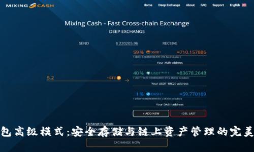 冷钱包高级模式：安全存储与链上资产管理的完美结合