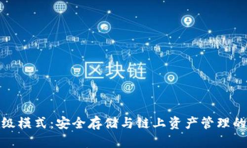 冷钱包高级模式：安全存储与链上资产管理的完美结合