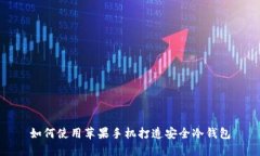 如何使用苹果手机打造安