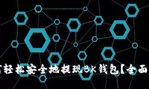 如何轻松安全地提现BK钱包？全面指南