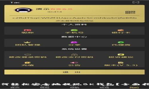 如何轻松安全地提现BK钱包？全面指南