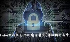 如何将Tokenim中的红色USD