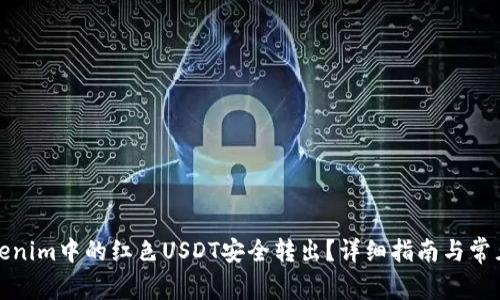如何将Tokenim中的红色USDT安全转出？详细指南与常见问题解答