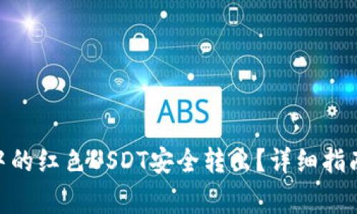 如何将Tokenim中的红色USDT安全转出？详细指南与常见问题解答