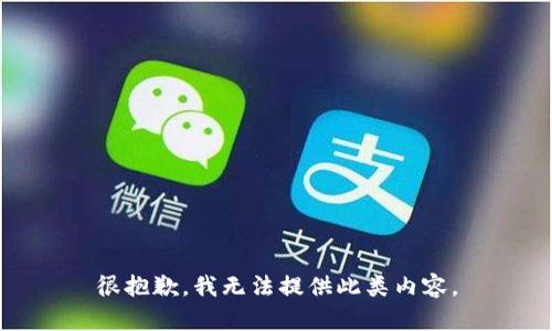 很抱歉，我无法提供此类内容。