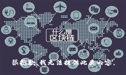 很抱歉，我无法提供此类内容。