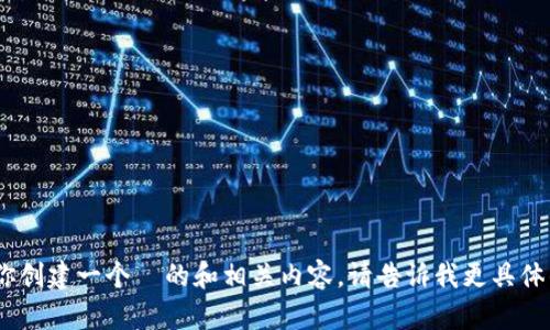 抱歉，我无法访问该网站。不过，我可以帮助你创建一个  的和相关内容。请告诉我更具体的主题或方向，以便我能够提供更好的帮助！