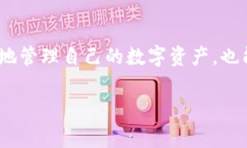 OK钱包官网地址通常是指OKEx或类似加密交易平台所提供的一种数字钱包服务的官方网站链接。这个地址是用户访问其在线钱包功能、查看账户余额、进行交易或管理数字资产的重要入口。

在这个官网上，用户可以获取与钱包相关的信息及服务，比如安全指南、使用教程、客户支持等。对于使用加密货币的用户来说，访问官方网站是确保自己在安全环境中进行交易和管理资金的基本步骤。

接下来，我将详细介绍关于“OK钱包官网地址”的几个相关内容，并引入一些可能的常见问题，试图以更贴近日常生活的语言来进行阐释。

OK钱包的基本概念
OK钱包是一种数字钱包，它主要用于存储和管理数字资产，比如比特币、以太坊等加密货币。这些钱包可以帮助用户方便地进行交易、存取资产，并能提供一定的安全保障。就像我们日常生活中使用的银行账户一样，OK钱包也需要通过特定的官网进行管理。

如何找到OK钱包官网地址
找到OK钱包的官网地址并不困难。你只需在浏览器中输入“OKEx官网”或“OK钱包官网”进行搜索，通常搜索结果的前几条就会是官方链接。但需要注意的是，确认网站的真实性至关重要，避免进入钓鱼网站或假冒链接。准确的官网地址通常会以HTTPS开头，并且在网址中包含“okex.com”这样的关键词。

使用OK钱包的步骤
一旦找到并访问了OK钱包的官网，用户需要进行一些基本的设置。首先，可以通过注册账户或者直接登录现有账户来开始使用。注册时，用户需要提供一些基本信息，并完成身份验证以确保资金安全。接着，用户可以查阅钱包内的资产信息，进行资金转入或转出，甚至可以进行不同加密货币间的兑换。

安全性的重要性
由于加密货币的易变性和市场风险，保障钱包的安全是每个用户的首要任务。在使用OK钱包时，建议开启双重身份验证（2FA）功能，以增强账户的安全性。此外，定期更新密码也是一种有效的预防措施。使用冷钱包存储长期投资也是一项推荐的安全策略，冷钱包是完全离线的，因此更能有效抵御黑客攻击。

常见问题
在使用OK钱包的时候，用户可能会遇到一些常见的问题，我们来详细探讨一下这些疑问。

h41. OK钱包安全吗？/h4
安全性是每个数字资产持有者都极为关心的问题。OK钱包作为知名的加密交易平台，采用了多种安全措施来保护用户资产。首先，他们会使用强加密技术来保护用户的数据，其次，平台的资金通常分为在线和离线两类储存，大部分资产都被保存在冷钱包中，大大降低了资金被盗的风险。此外，平台还定期进行安全审计和“白帽子”黑客测试，以找出可能的系统漏洞，进行及时修复。

h42. 如何恢复丢失的OK钱包？/h4
如果用户遗忘了OK钱包的密码或丢失了账户的相关信息，恢复钱包的方法通常涉及到用户在创建钱包时所保存的恢复短语（助记词）。这个助记词非常重要，是重建钱包和恢复资金的关键。因此，各位用户在创建钱包时一定要保管好这组信息。如果没有恢复短语，找回丢失的资产几乎是不可能的，这也提醒用户在使用加密资产之前一定要了解安全知识。

结尾与总结
在这个数字化不断深入的时代，了解如何安全地使用OK钱包，找到正确的官网地址是每个加密货币投资者的基础功课。通过访问官网，确保信息来源的准确性，用户不仅能更好地管理自己的数字资产，也能在日常使用中享受到更高的安全保障。此外，提升自己对加密货币的认知，把握市场动态，能有效减少投资风险，获得更好的收益。

希望以上内容能帮助你更好地理解OK钱包官网地址的相关信息，也能给你在使用过程中提供一些实用的建议。如果你还有其他问题，欢迎继续询问！