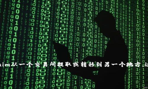 在数字货币交易的世界中，Tokenim作为一个相对较新的概念，吸引了众多投资者和玩家的关注。然而，很多人可能在使用Tokenim时会遇到一个普遍性的问题：如何将Tokenim从一个交易所提取或转移到另一个地方。这篇文章将为您详细介绍Tokenim的转出流程，帮助您顺利完成交易。同时，我们也会为您提供一些额外的相关问题的解答，帮助您更好地了解Tokenim及其在交易中的作用。

如何顺利转出Tokenim？详细步骤与实用技巧