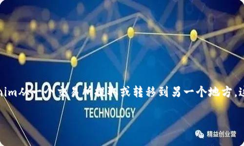 在数字货币交易的世界中，Tokenim作为一个相对较新的概念，吸引了众多投资者和玩家的关注。然而，很多人可能在使用Tokenim时会遇到一个普遍性的问题：如何将Tokenim从一个交易所提取或转移到另一个地方。这篇文章将为您详细介绍Tokenim的转出流程，帮助您顺利完成交易。同时，我们也会为您提供一些额外的相关问题的解答，帮助您更好地了解Tokenim及其在交易中的作用。

如何顺利转出Tokenim？详细步骤与实用技巧