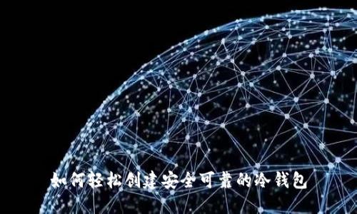 如何轻松创建安全可靠的冷钱包