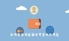 如何轻松创建安全可靠的