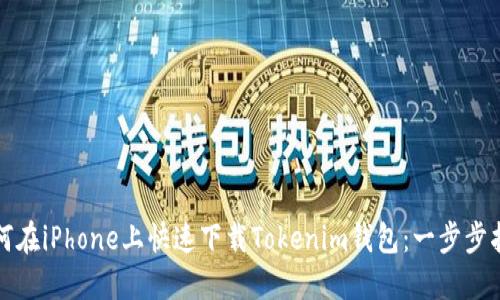 如何在iPhone上快速下载Tokenim钱包：一步步指南