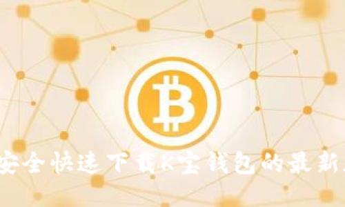 如何安全快速下载K宝钱包的最新版本？