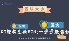 通过USDT轻松兑换ETH：一步