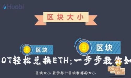 通过USDT轻松兑换ETH：一步步教你如何操作