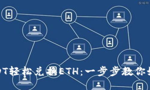 通过USDT轻松兑换ETH：一步步教你如何操作