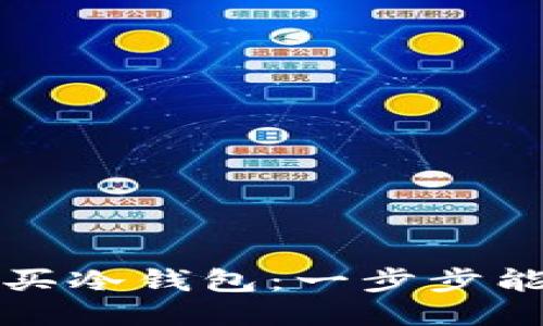 如何轻松购买冷钱包：一步步能量流程指南