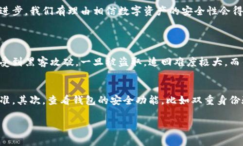   库神钱包安全事故：防范数字资产风险的关键  / 

 guanjianci 库神钱包, 数字资产, 安全事故, 风险管理 /guanjianci 

引言
随着加密货币的迅猛发展，数字资产的管理与安全问题也愈发突出，其中，库神钱包这样的平台因其易用性和便捷性受到不少用户的欢迎。然而，随之而来的安全事故却给许多用户带来了巨大的财产损失。在本文中，我们将深入探讨库神钱包所发生的安全事故，以及如何有效防范数字资产风险，保障用户的权益。

库神钱包的概述
库神钱包是一款集合了多种功能的数字资产钱包，它不仅支持多种加密货币，还提供了便捷的交易服务和安全的存储方案。由于其良好的用户体验，库神钱包吸引了大量的新手和资深用户。在这样的背景下，安全问题却逐渐浮出水面。

库神钱包安全事故的种种表现
库神钱包的安全事故表现多样，主要包括账户被盗、资产丢失、信息泄露等。以下是一些具体案例：

ul
  listrong账户被盗：/strong许多用户在未采取必要安全措施的情况下，登录到库神钱包，结果遭遇黑客攻击，账户里的资产瞬间消失。/li
  listrong钓鱼攻击：/strong部分用户收到假冒库神钱包的邮件或短信，点击链接后，输入了自己的账户信息，导致资产被盗。/li
  listrong平台漏洞：/strong近年来，一些黑客成功利用库神钱包存储系统的漏洞，进行非法操作，使用户资产受到威胁。/li
/ul

安全事故的成因分析
为何库神钱包等数字资产钱包频频发生安全事故？其成因可归结为几个方面：

ul
  listrong用户安全意识不足：/strong许多用户在使用库神钱包时，缺乏基本的安全意识，比如随意点击不明链接、共享个人信息等，导致资产被盗。/li
  listrong技术漏洞：/strong即便是最专业的技术团队，也难以保证绝对的安全，库神钱包在某些更新过程中可能出现漏洞，被黑客利用。/li
  listrong监管缺失：/strong现阶段，加密货币市场的监管仍不健全，导致一些不法分子在其中钻空子，实施诈骗或盗窃行为。/li
/ul

如何防范库神钱包的安全事故
用户在使用库神钱包时，应该采取一系列有效的预防措施，以降低安全事故发生的风险：

ul
  listrong增强安全意识：/strong用户应时刻保持警惕，不随意点击不明链接，定期检查账户安全设置。/li
  listrong启用双重认证：/strong在库神钱包中，务必启用双重认证功能，增加账户的安全层级。/li
  listrong定期更新密码：/strong选择强密码，并定期更新，可以有效降低被盗的风险。/li
  listrong使用冷钱包：/strong长期储藏大量数字资产的用户，可以考虑使用冷钱包，将资产转移到安全的离线环境中。/li
/ul

用户遇到安全事故后的应对措施
即使采取了各种安全措施，有时用户仍可能遭遇安全事故。此时，用户应迅速采取以下应对措施：

ul
  listrong立即更改密码：/strong如果发现账户异常，第一时间更改密码是必要的，防止不法分子进一步操作。/li
  listrong联系官方客服：/strong及时向库神钱包的客服团队报告情况，寻求帮助和指导。/li
  listrong收集证据：/strong保留相关证据，如交易记录、截图等，以便后续追踪和报警。/li
  listrong报警处理：/strong如果遭受重大财产损失，及时报警并提供相关证据，有助于警方调查。/li
/ul

总结与展望
总体而言，库神钱包安全事故所暴露出的问题，反映了当前数字资产管理中的脆弱环节。用户不仅要增强自身的安全意识，同时也要与钱包平台共同努力，提升安全防范能力。未来，随着监管政策的逐步完善及技术的不断进步，我们有理由相信数字资产的安全性会得到进一步的提升。

相关问题
1. 数字资产安全跟传统金融安全有什么不同？
数字资产的安全性和传统金融的安全性有着本质上的区别。首先，数字资产的交易是去中心化的，在没有中介的情况下，这就使得交易的安全性更多地依赖于用户自身的操作和意识。其次，数字资产由于其技术特点，容易受到黑客攻破，一旦被盗取，追回难度极大。而传统金融则有完善的法律和监督机制，可以更系统地保护消费者的权益。因此，用户在参与数字资产交易时，需特别注意自身的安全保护工作，确保信息不被泄露，资产不被盗取。

2. 如何选择合适的数字钱包？
选择一个合适的数字钱包对于管理和保护你的数字资产至关重要。考虑的因素包括钱包的安全性、易用性、支持的币种、费用等。首先，选择那些有良好口碑和用户评价的钱包，确保技术团队经验丰富并具备较高的安全标准。其次，查看钱包的安全功能，比如双重身份验证、指纹识别等。最后，用户应关注钱包的更新频率和开发团队的响应能力，确保钱包能够及时修复漏洞和提供技术支持。不同的用户需求不同，新手可以选择简单易用的热钱包，长期持有者则可以考虑更安全的冷钱包。

通过本文的详细解析，希望读者对库神钱包的安全事故有了更深入的理解，同时在使用数字资产时能增强风险意识，保护好自己的财产安全。