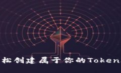 如何轻松创建属于你的T