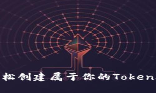 如何轻松创建属于你的TokenIM钱包