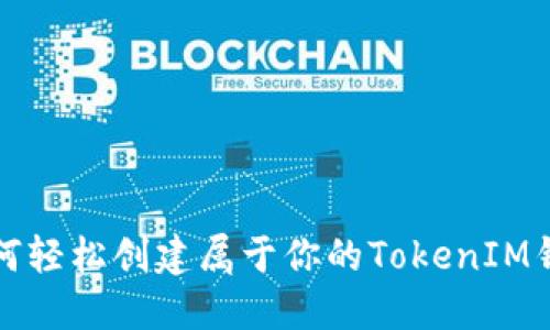 如何轻松创建属于你的TokenIM钱包