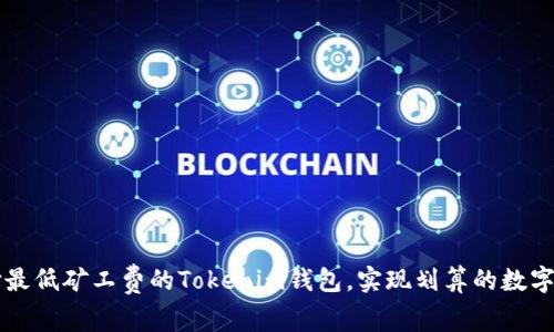 如何选择最低矿工费的Tokenim钱包，实现划算的数字资产交易