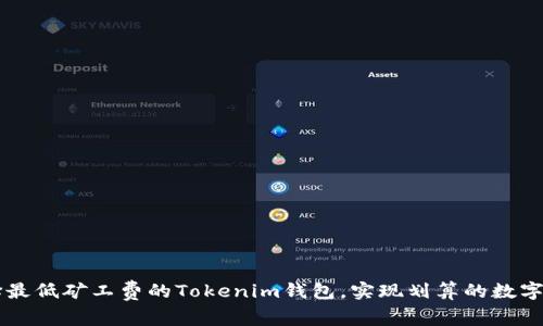 如何选择最低矿工费的Tokenim钱包，实现划算的数字资产交易