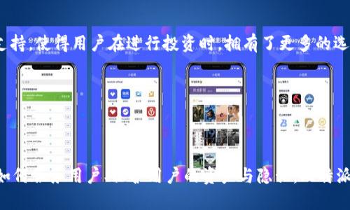 比特派：一个全球化的数字钱包

在当今数字货币迅猛发展的时代，越来越多的人希望找到一个安全、便捷的数字钱包来帮助他们管理资产。而比特派（Bitpie）就是这样一个备受欢迎的数字钱包。对于许多人来说，一个常见的问题是：比特派是中国的还是日本的？这个问题不仅关乎比特派的起源，甚至还涉及到用户对其安全性和可信度的判断。

比特派的起源：深厚的中国背景

比特派是由中国团队创建的一款数字货币钱包，最初在2017年前后逐渐成形。该钱包致力于为用户提供一个简洁、安全的跨链资产管理平台，支持多种主流数字货币的存储、转账和交易。随着比特派在国际上的影响力扩展，很多用户可能会误以为它与日本的数字货币市场有某种关联，但实际上，比特派的根基扎根于中国。

技术进步：为什么比特派受欢迎？

比特派以其用户友好的界面与强大的安全性能赢得了广泛的用户群体。它不仅支持多种主流数字资产（如比特币，以太坊等）的管理，还具备了多项创新功能，例如去中心化交易所（DEX）功能和一键式用户体验。这些特性使得比特派在众多数字父权钱包中脱颖而出，成为了用户的优选。

比特派与日本市场的关联

在比特派的成长过程中，它逐渐进入了不少日本用户的视野。由于日本作为一个数字货币发展的先驱国，其市场对于比特派的用户体验和操作流程进行了积极的反馈和适应。这种文化的碰撞与交流，帮助比特派在其产品设计上更好地满足了日本用户的需求，但依然不能改变其中国背景的事实。

用户安全性：保卫数字资产的利器

用户在选择数字钱包时，最关心的就是安全性。比特派采用了多重安全措施，确保用户的私钥不会被泄露。相较多的同类钱包，比特派在用户安全领域的努力是有目共睹的。这也是为什么它在中国及其他国家得到如此广泛使用的重要原因之一。对于初次接触数字货币的用户而言，选择一个安全可靠的钱包是至关重要的。

用户社区和市场反馈

比特派不仅关注产品本身，还会定期收集社区用户的反馈。这种开放的态度使得比特派在用户中建立了良好的口碑与信任。例如，许多用户在社交媒体上分享他们使用比特派的经验，从中也能让潜在用户了解到这个钱包的易用性及强大的功能。此外，社区的成熟也为比特派的进一步发展提供了宝贵的建议和方向。

未来展望：比特派的全球化之路

虽然比特派起源于中国，但其未来的发展并不仅限于此。随着数字货币的全球化趋势，越来越多的用户期望能够在更加安全的环境中管理他们的资产。比特派团队正努力将其功能和服务扩展到更多国家，力图在全球市场上占有一席之地。

结论：比特派的身份与发展的变迁

总结来说，比特派是一个由中国团队创立的数字钱包，虽然它在日本等国获得了广泛的关注和好评，但其根基依然是在中国。比特派的成功不仅仅体现在功能上，更在于它对用户体验的关注和对安全性的重视。随着数字货币生态的不断演化，比特派也在不断朝着更加国际化的方向发展，成为了数字资产管理领域的一颗璀璨明珠。

比特派,数字钱包,数字货币,安全性/guanjianci

常见问题：关于比特派的其他疑惑

虽然我们已经探讨了比特派的起源和发展，但用户矿藏的疑问并不止于此。以下是两个与比特派相关的常见问题。

问题一：比特派是否安全？

对于使用数字资产钱包的用户而言，安全性当然是第一要素。比特派采取了多重安全机制，比如用户私钥的加密存储和安全验证机制，不仅是防止黑客攻击的屏障，也为用户提供了非常高的安全保障。此外，定期的安全更新和版本升级，也帮助应用抵御最新的网络安全威胁。用户在选择比特派时，完全可以信任其提供的各项安全措施，同时，用户个人也需要定期进行账户检查和身份验证，确保自己资产的安全。

问题二：比特派支持哪些数字资产？

比特派不仅支持比特币和以太坊这两种主流数字货币，还支持多种其他资产，从主流的币种到一些小众的项目，使得用户在一个钱包内就可以轻松管理所有的数字资产。这种全面的支持，使得用户在进行投资时，拥有了更多的选择空间，也大大提高了使用的便捷性。尤其是在数字资产投资高速发展的今天，用户能够在一个平台上进行多种交易，显得尤为关键。

尤其值得提的是，比特派定期会根据市场需求和用户反馈，增加对新金币的支持，这也能保证其始终处于市场的领先地位。跟着用户的需求走，才是数字资产平台持久发展的根本。

小结：随着趋势发展，期待更多可能

比特派的故事，正如许多创新产品的诞生一样，伴随着挑战与机遇。在中国快速发展的数字货币氛围中，比特派的成立无疑是一个抢眼的明星。而归根结底，不是它的起源如何，而是它如何服务用户、保护用户的资产与隐私。比特派将继续在这个充满未知与机会的数字时代，探索出更深化的发展路径，带给用户更便捷与安全的体验。